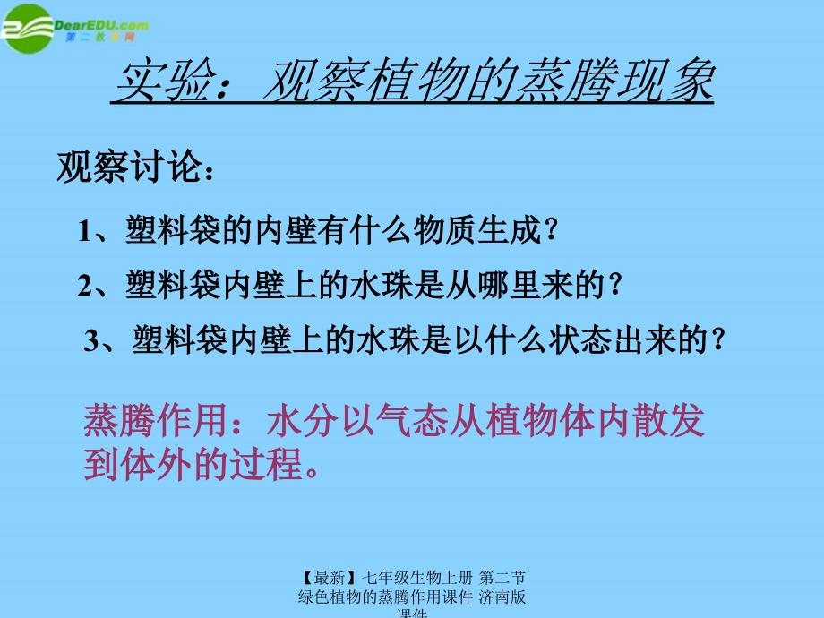 最新七年级生物上册第二节绿色植物的蒸腾作用课件济南版课件_第4页