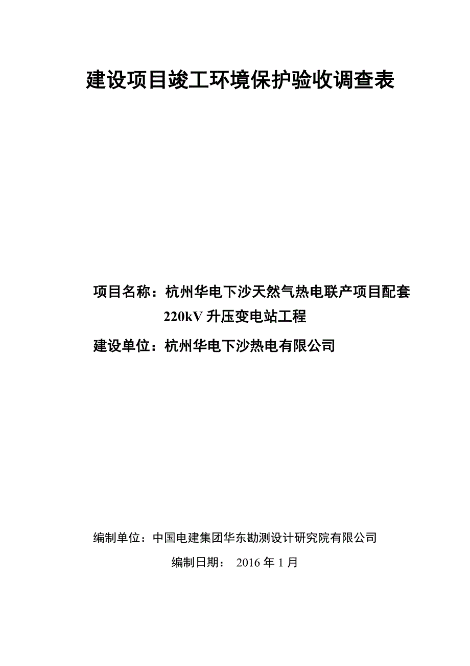 杭州华电下沙天然气热电联产项目配套220kV升压变电站工程_第1页