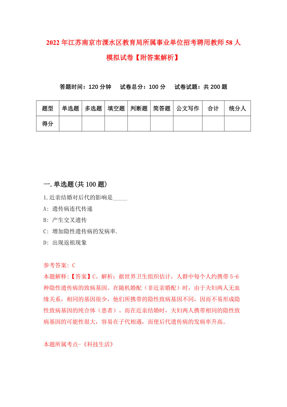 2022年江苏南京市溧水区教育局所属事业单位招考聘用教师58人模拟试卷【附答案解析】（第2期）_第1页