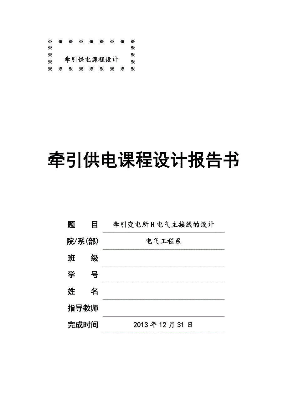 牵引变电所H电气主接线的设计_第1页