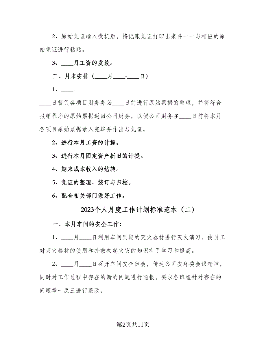 2023个人月度工作计划标准范本（二篇）_第2页