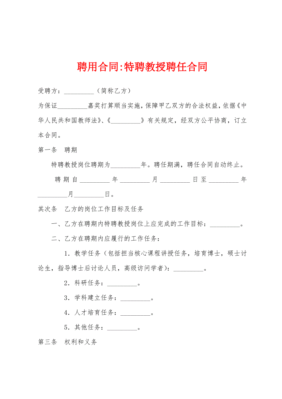 特聘教授聘任合同.docx_第1页