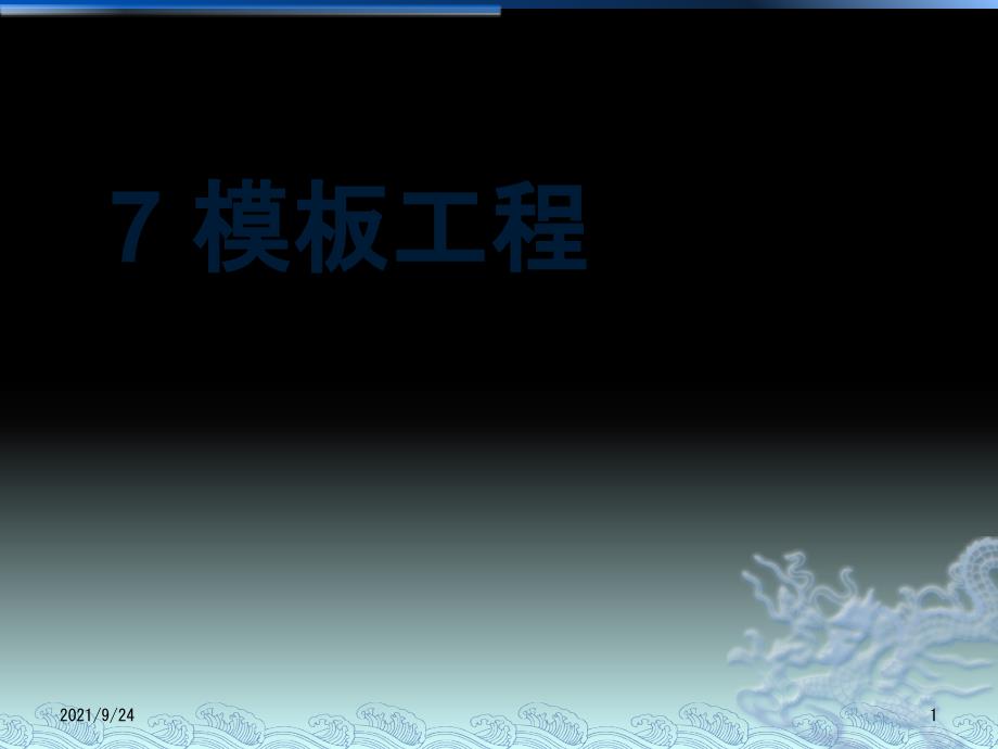 建筑施工安全第7章模板工程_第1页