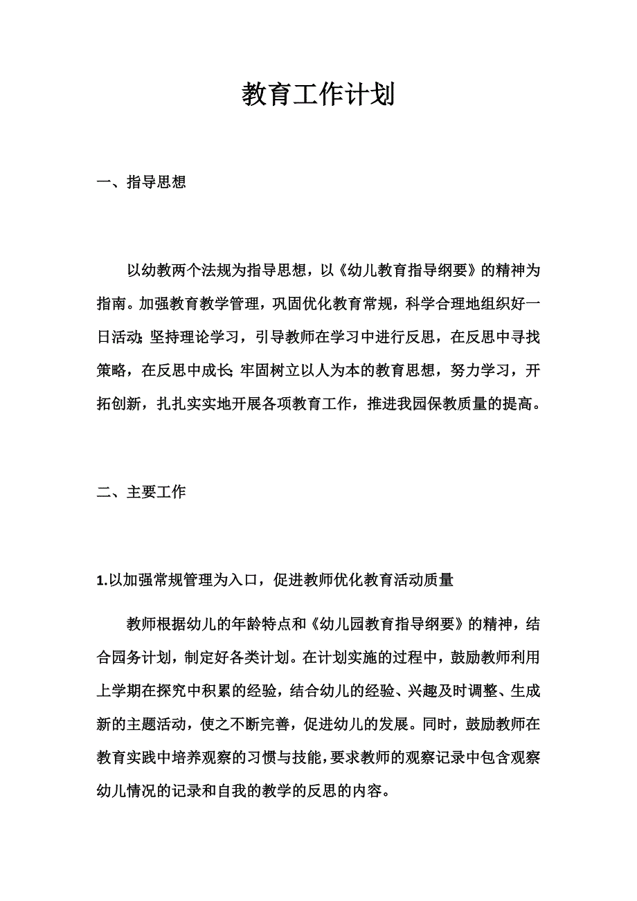 教育活动计划.docx_第1页