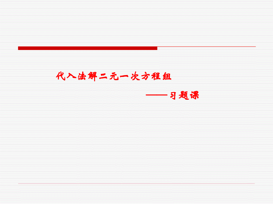 习题课代入法解二元一次方程组_第1页