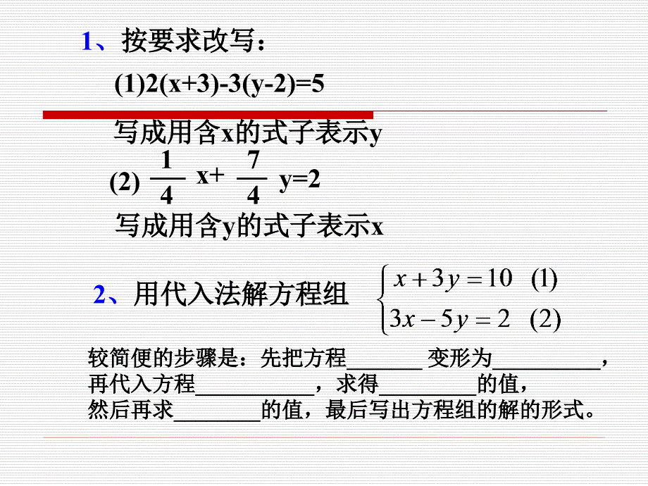 习题课代入法解二元一次方程组_第2页