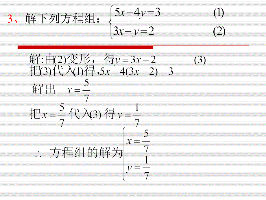 习题课代入法解二元一次方程组_第3页