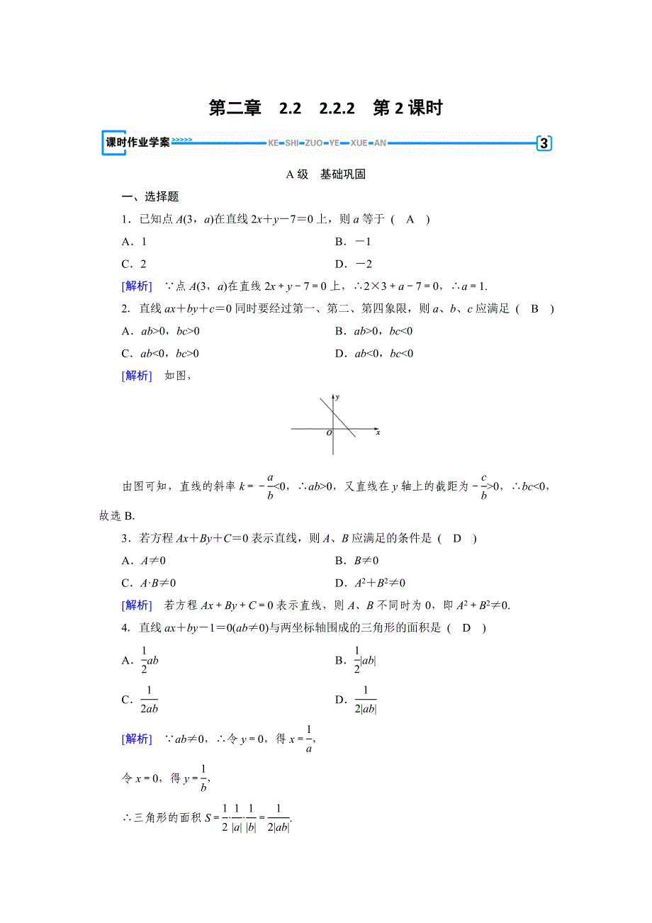 高中数学必修二人教B版练习：2.2　直线的方程2.2.2 第2课时 Word版含解析_第1页