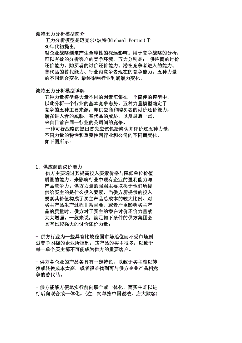五力分析模型：简介_第1页