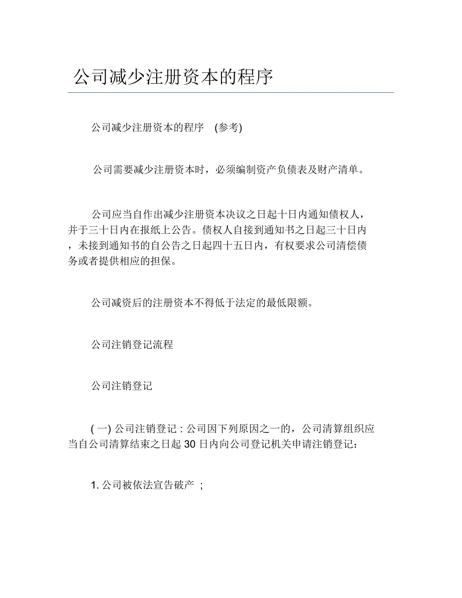 公司注册公司减少注册资本的程序_第1页