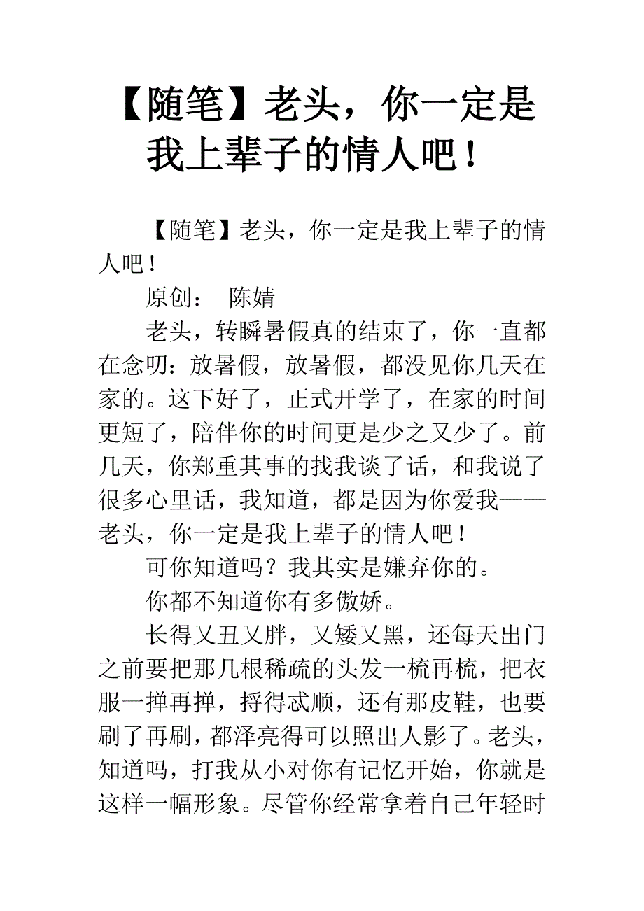 【随笔】老头-你一定是我上辈子的情人吧!.docx_第1页