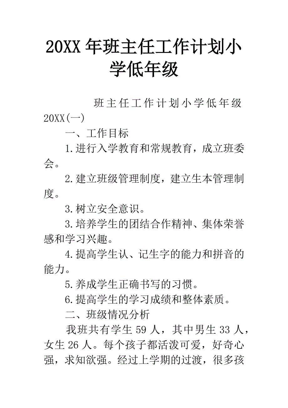 20XX年班主任工作计划小学低年级.docx_第1页