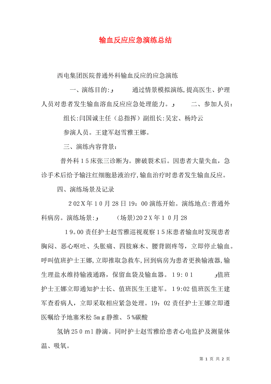 输血反应应急演练总结_第1页