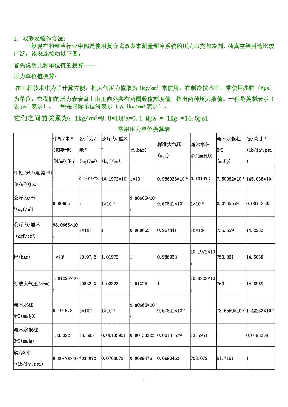 双联表在制冷系统中的应用_第1页