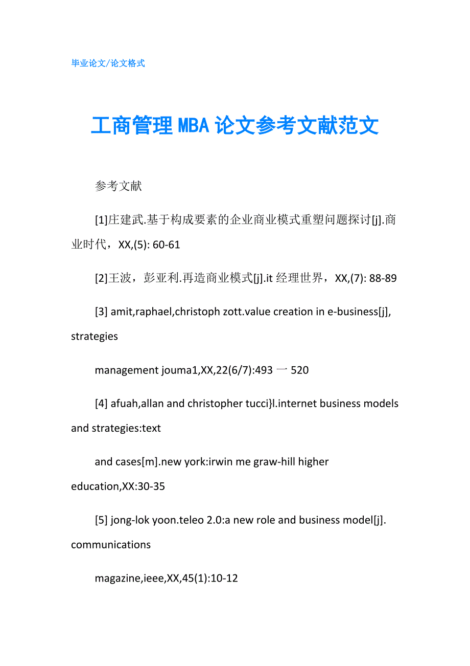 工商管理MBA论文参考文献范文.doc_第1页