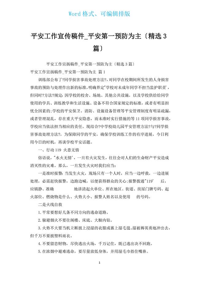 安全工作宣传稿件_安全第一预防为主（汇编3篇）.docx