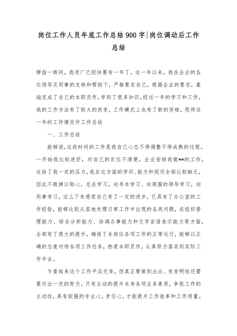 岗位工作人员年底工作总结900字-岗位调动后工作总结_第1页