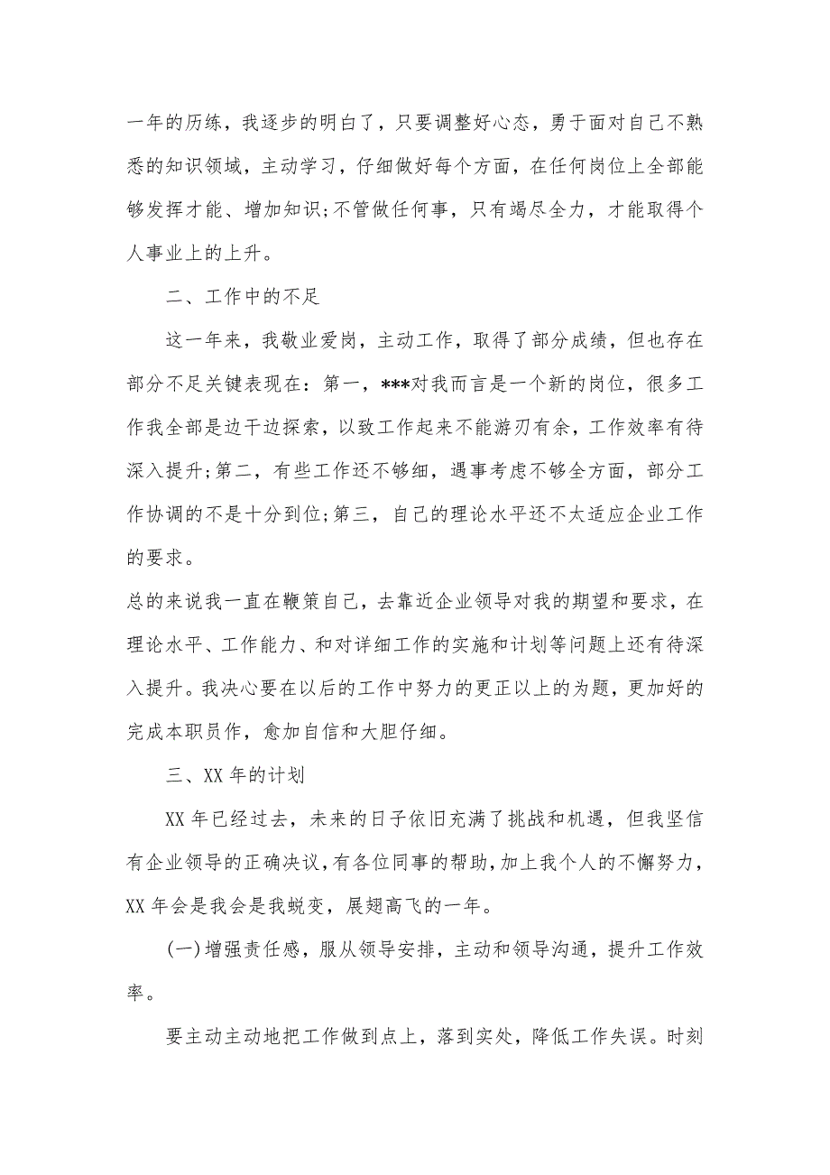 岗位工作人员年底工作总结900字-岗位调动后工作总结_第2页