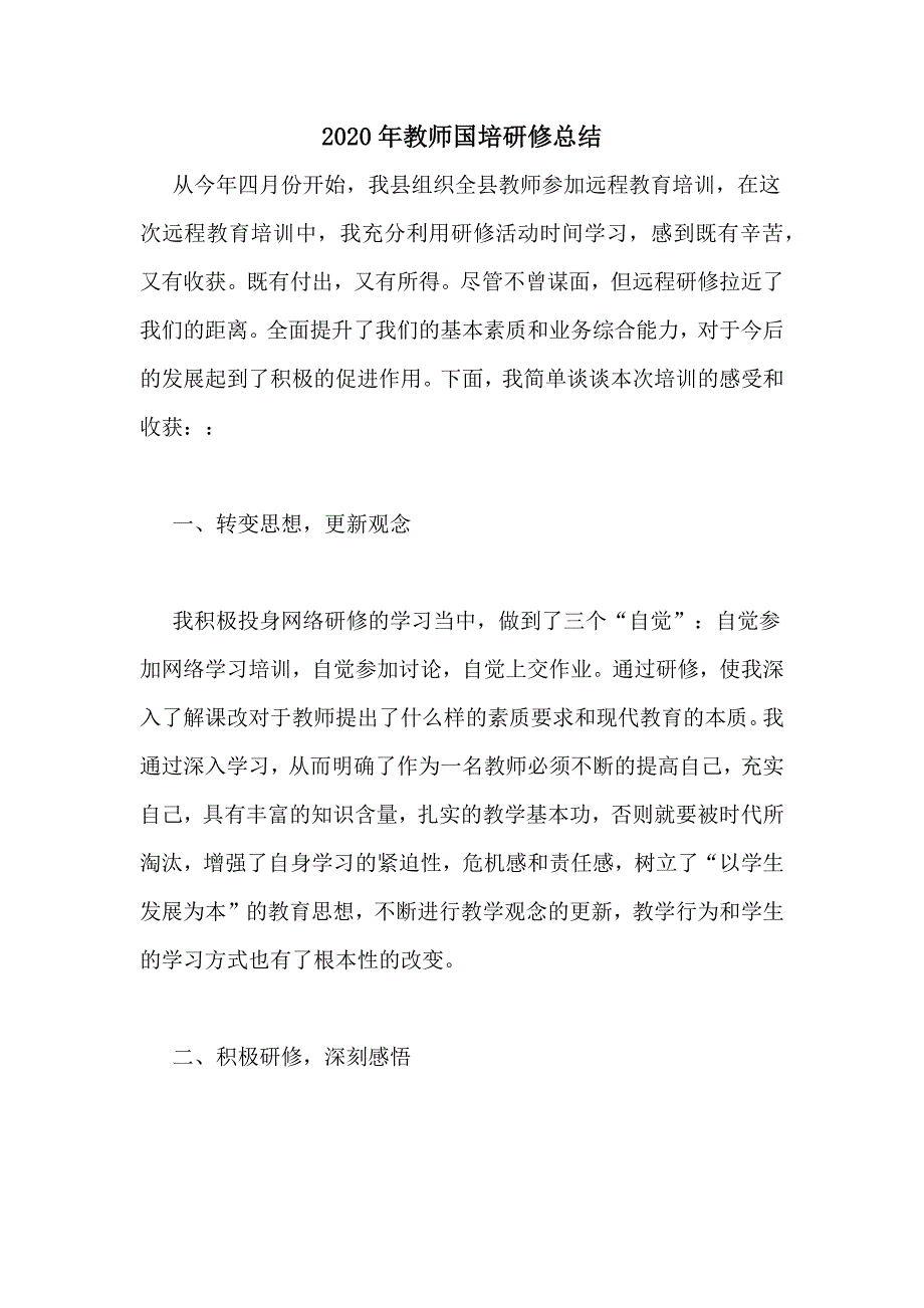 2020年教师国培研修总结_第1页