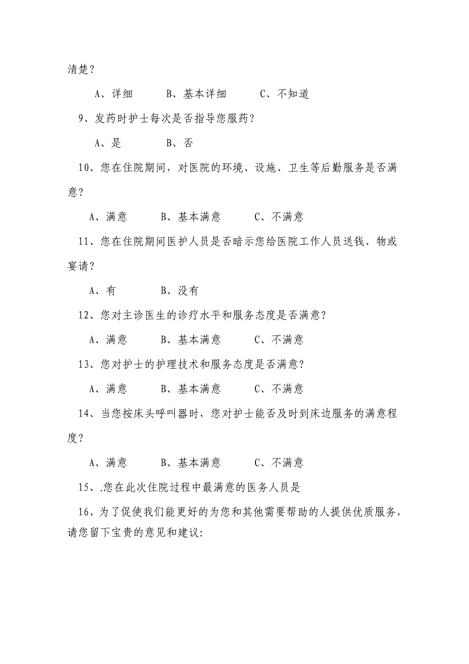 医院病人满意度调查问卷_第4页