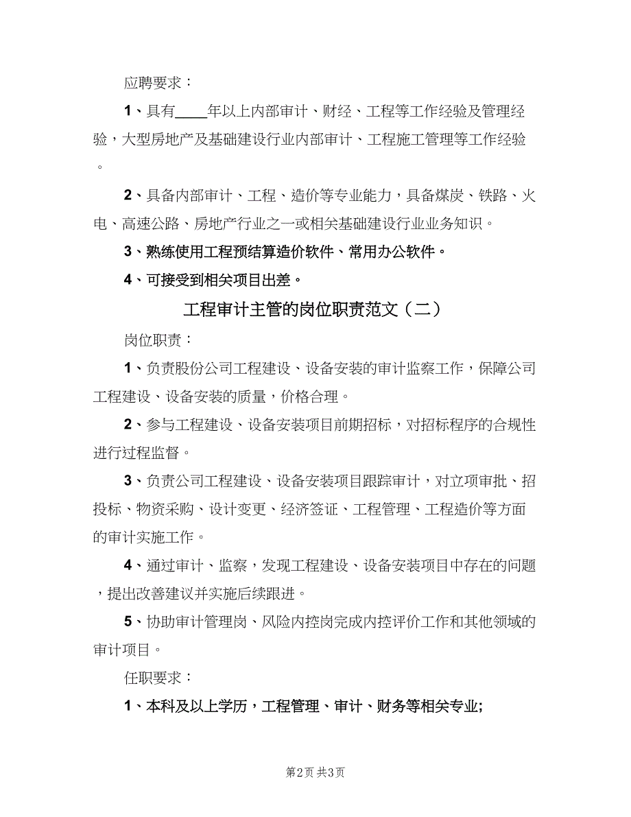 工程审计主管的岗位职责范文（二篇）.doc_第2页