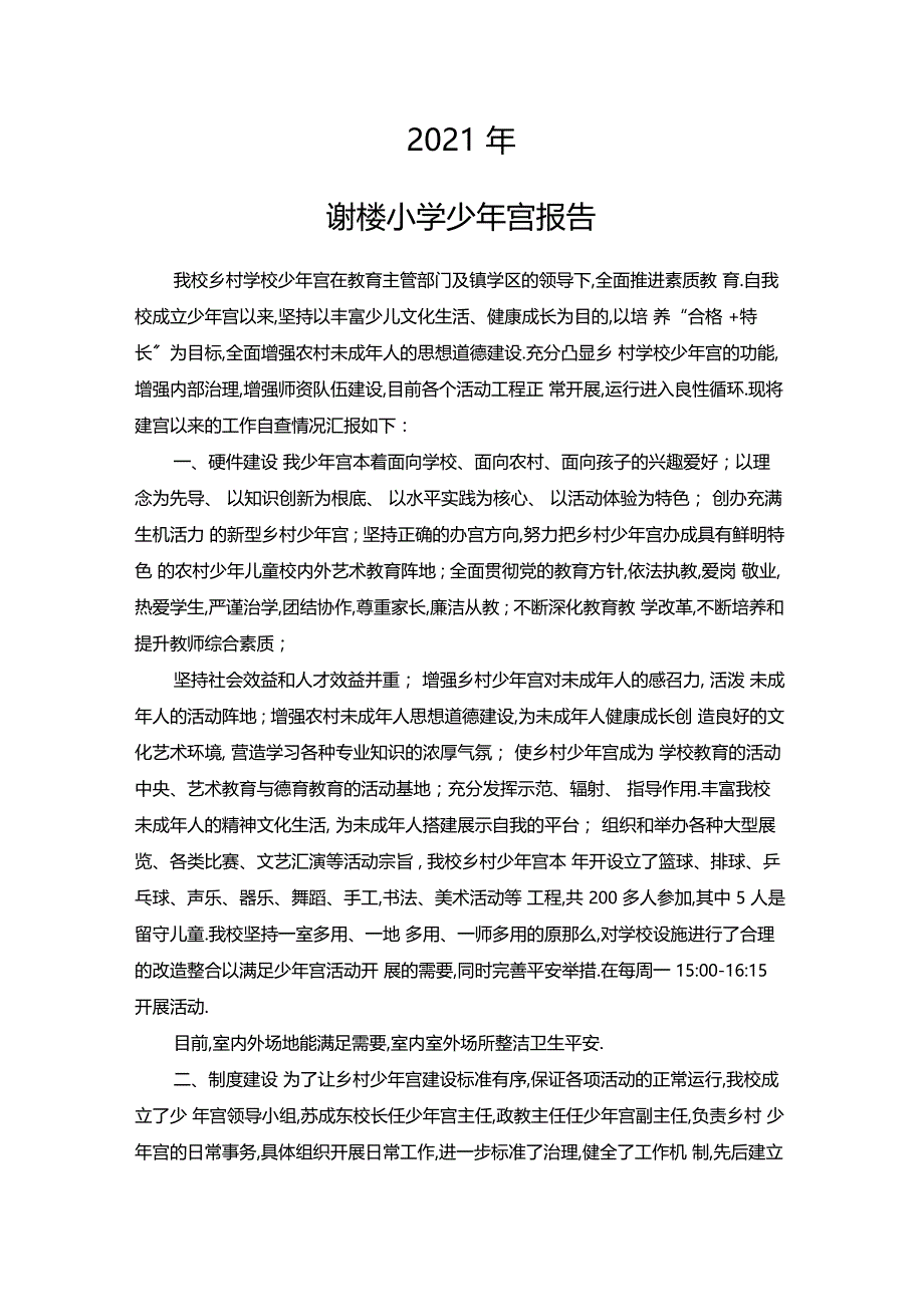 乡村学校少年宫说明报告_第1页