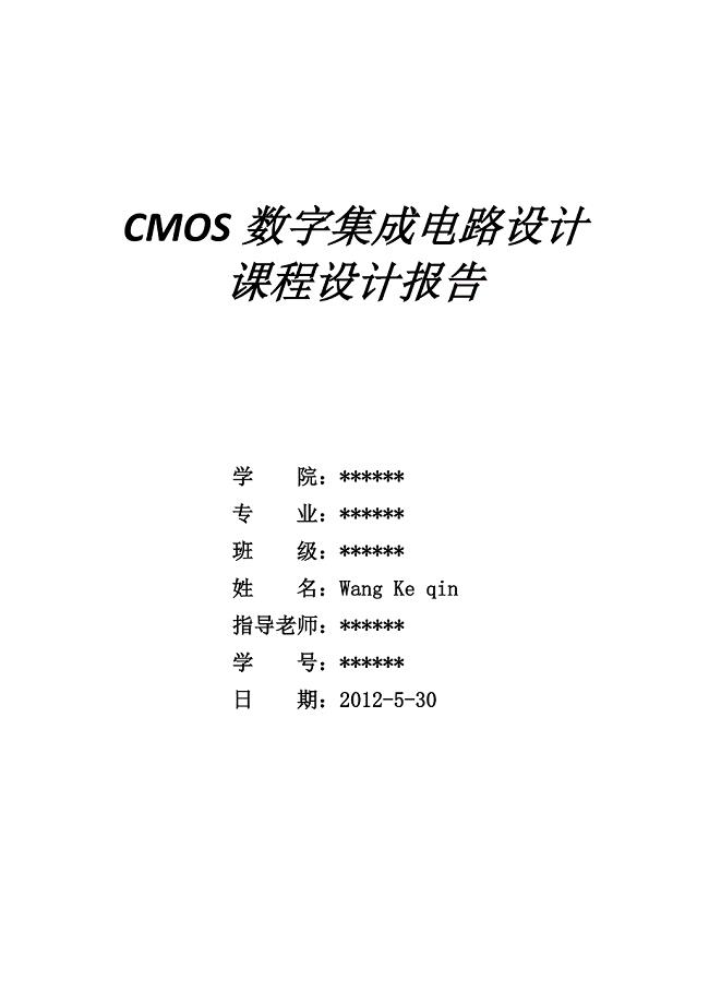 CMOS数字集成电路设计八位加法器实验报告Word版