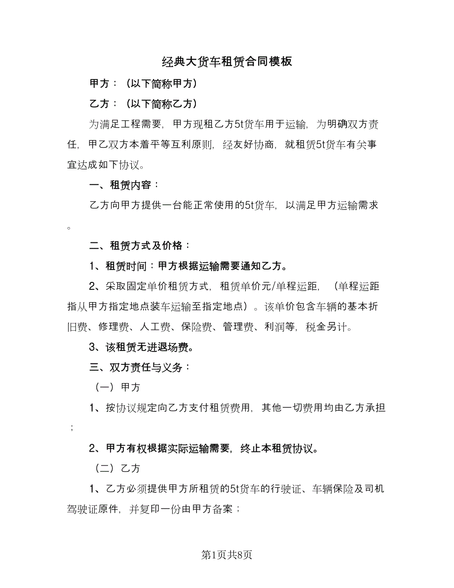 经典大货车租赁合同模板（5篇）_第1页