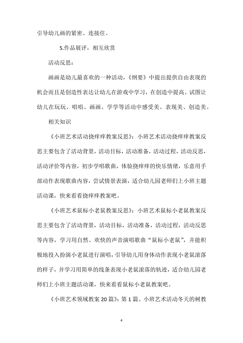 小班艺术活动蜘蛛先生造房子教案反思_第4页