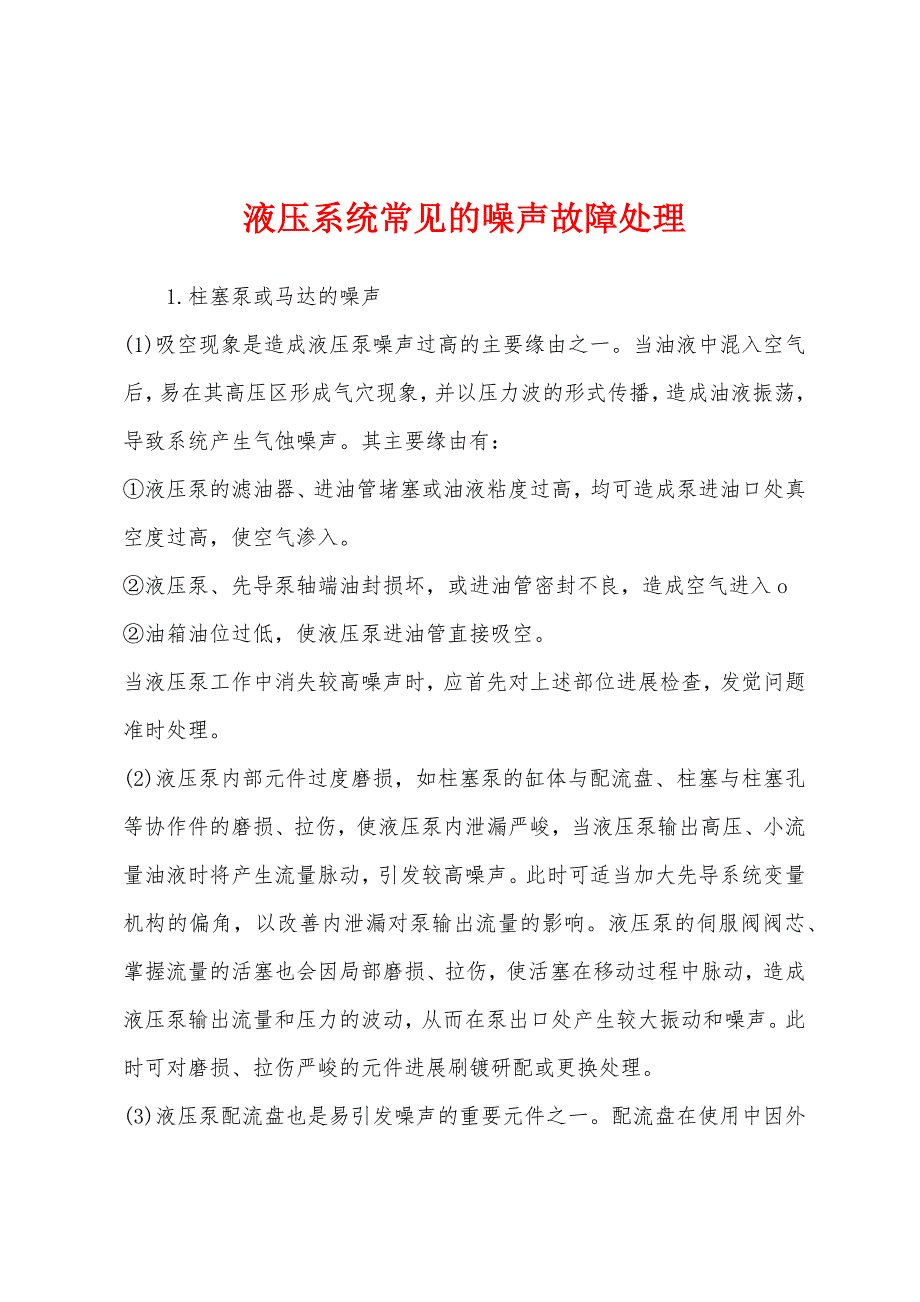 液压系统常见的噪声故障处理.docx_第1页