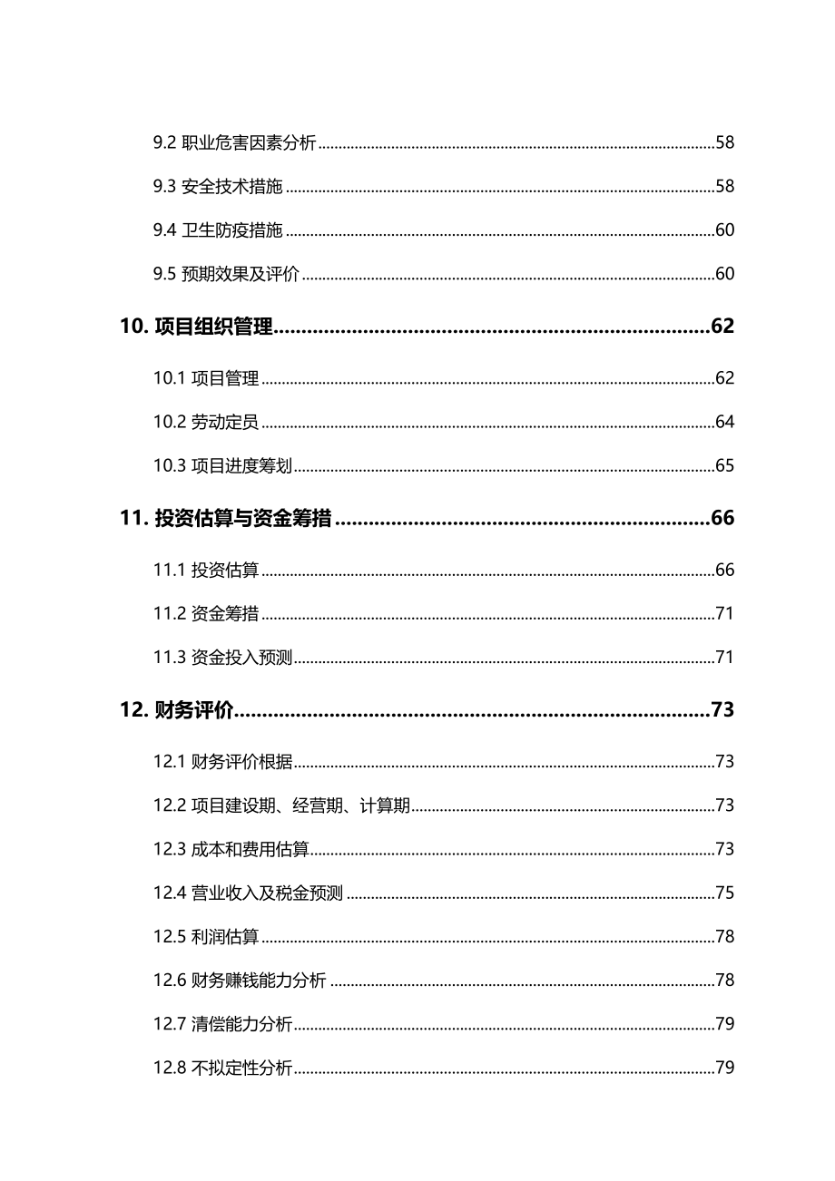 某某九华山蓝地度假村银行贷款项目可行研究报告_第4页