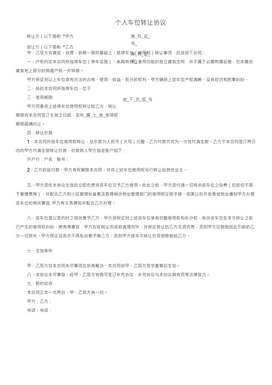 个人车位转让协议_第1页