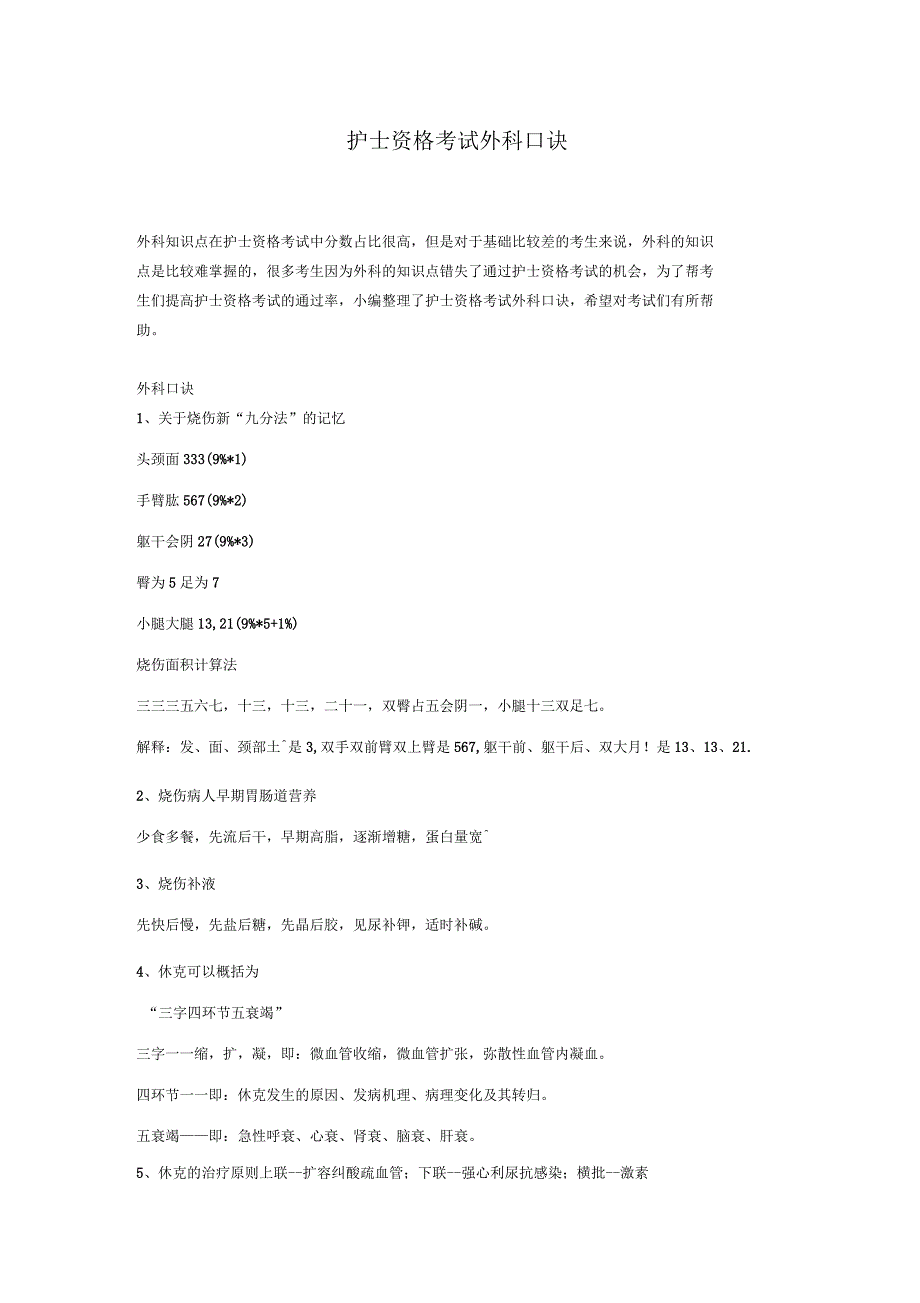 护士资格考试外科口诀_第1页