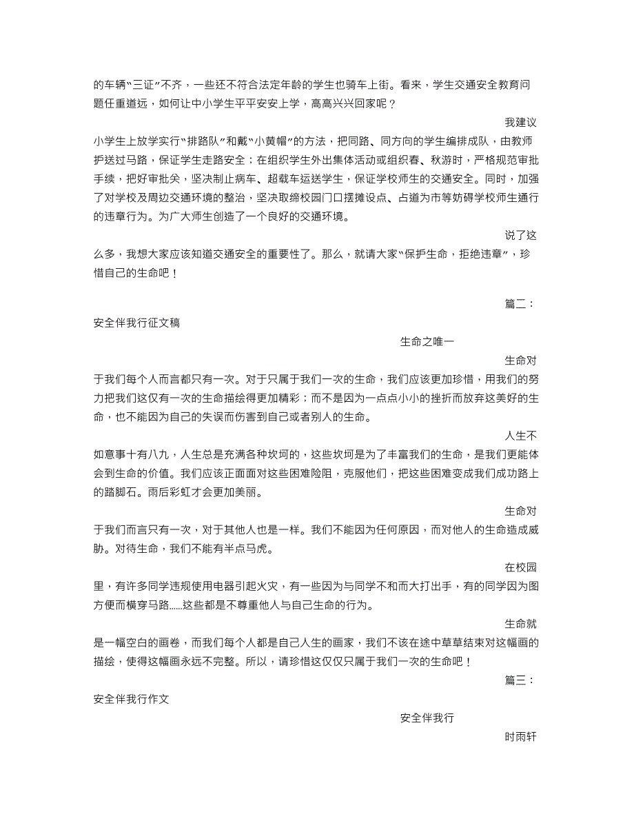 安全伴我行字作文_第3页