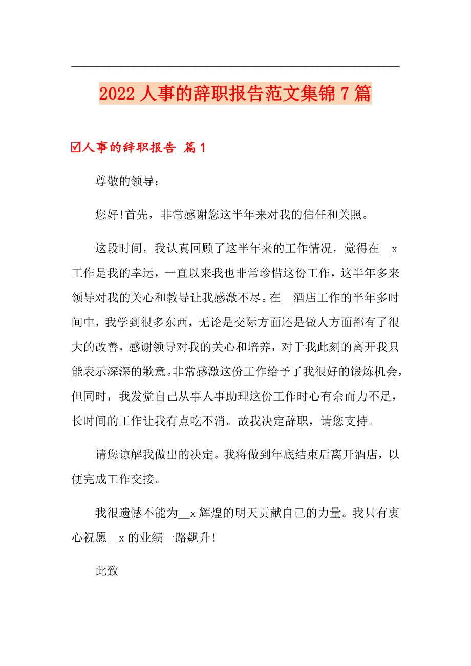 2022人事的辞职报告范文集锦7篇_第1页