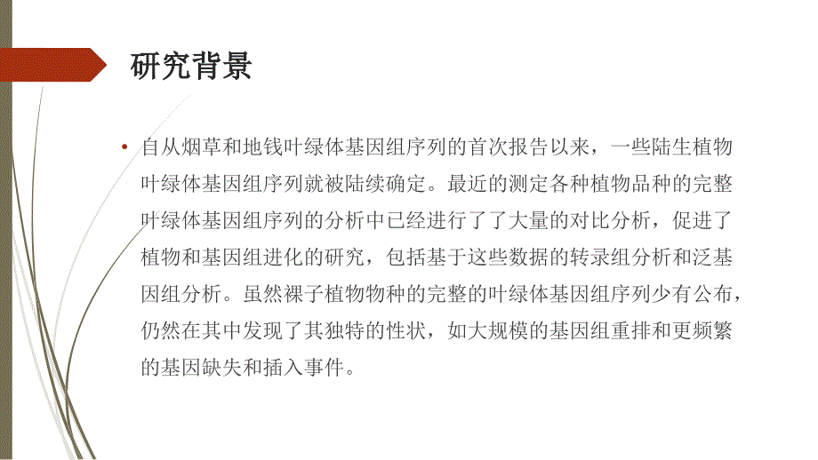 南方红豆杉叶绿体全基因组分析反向重复区域的丢失以及与相关物种的比较研究_第3页