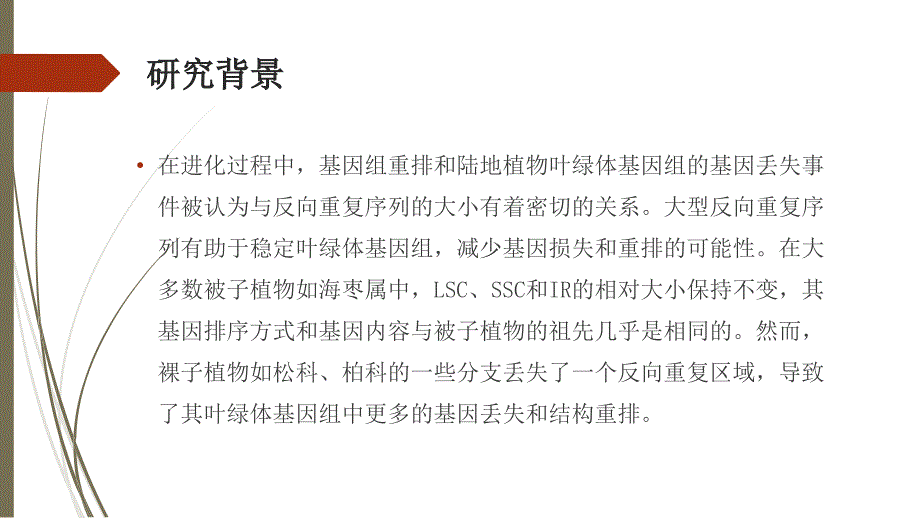 南方红豆杉叶绿体全基因组分析反向重复区域的丢失以及与相关物种的比较研究_第4页