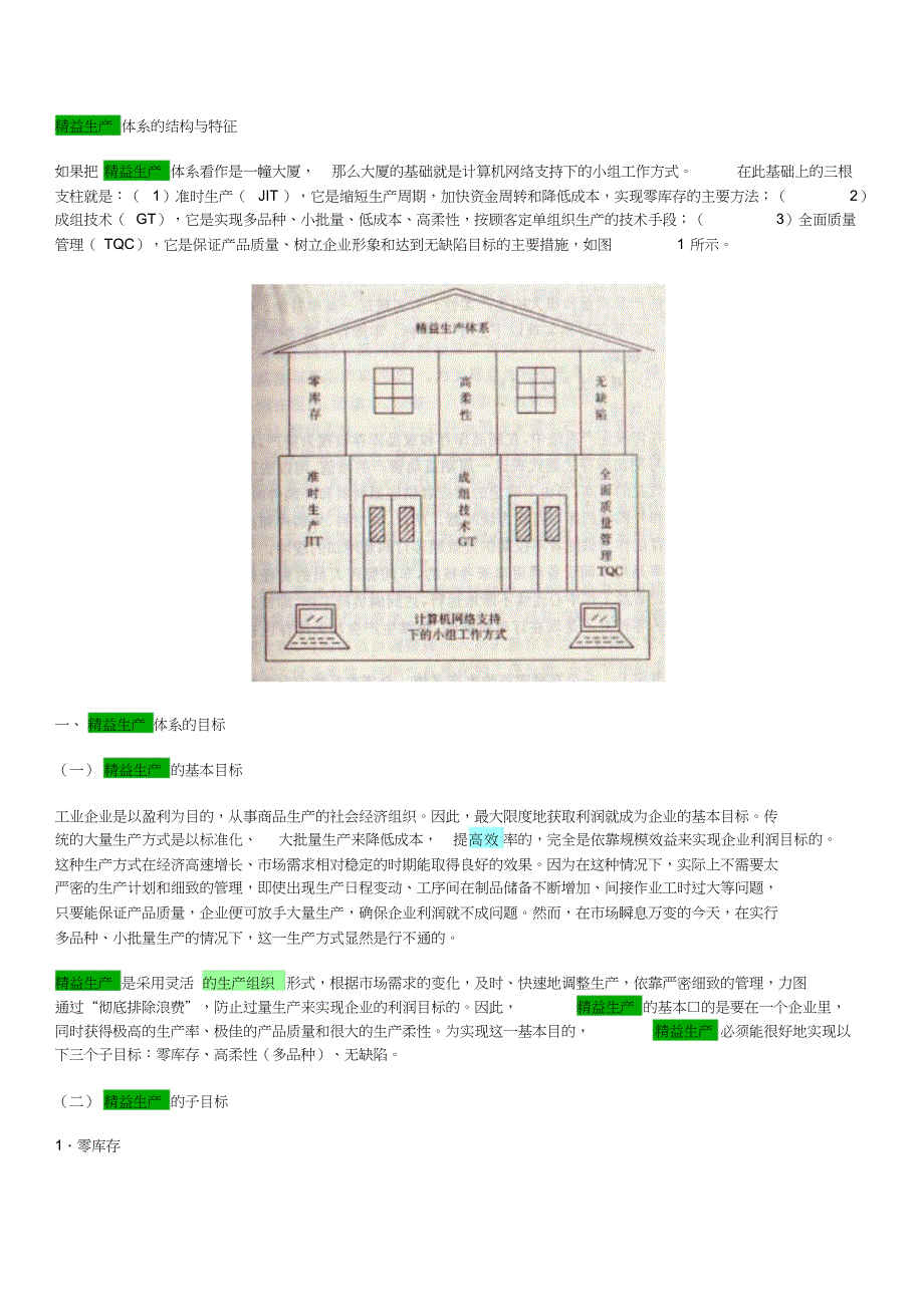 精益生产体系的结构及特征_第1页