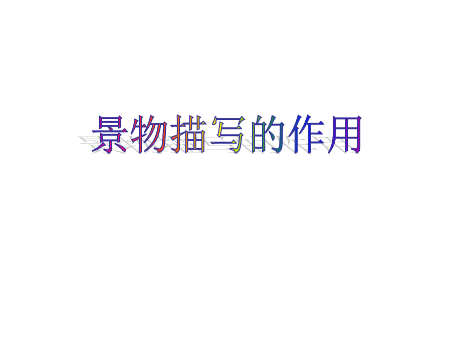 微课——《景物描写的作用》_第1页