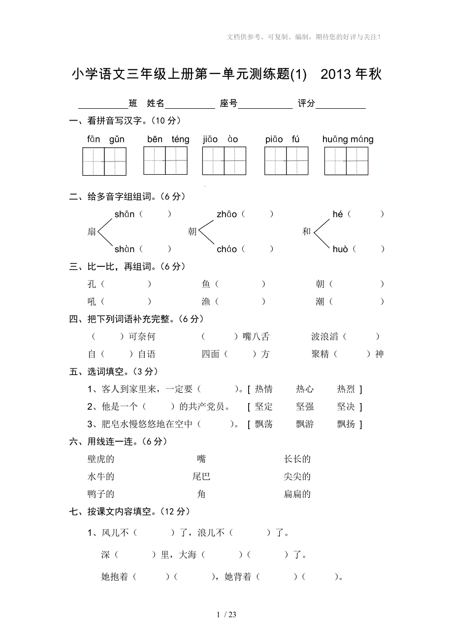 2013学年度第一学期小学语文三年级上册单元、期末复习考试卷(语文S版)_第1页