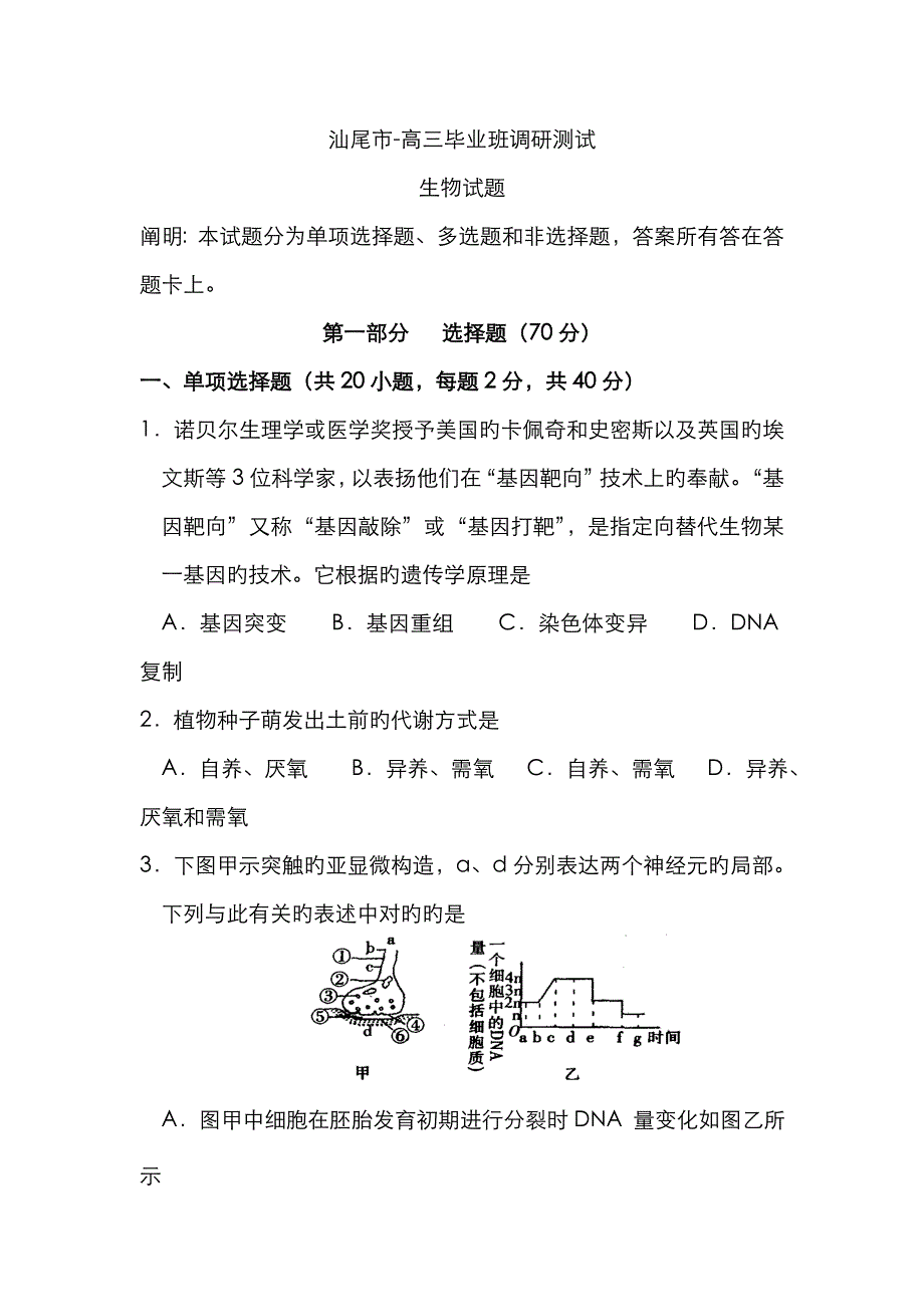 广东省汕尾市高三毕业班调研考生物试题_第1页