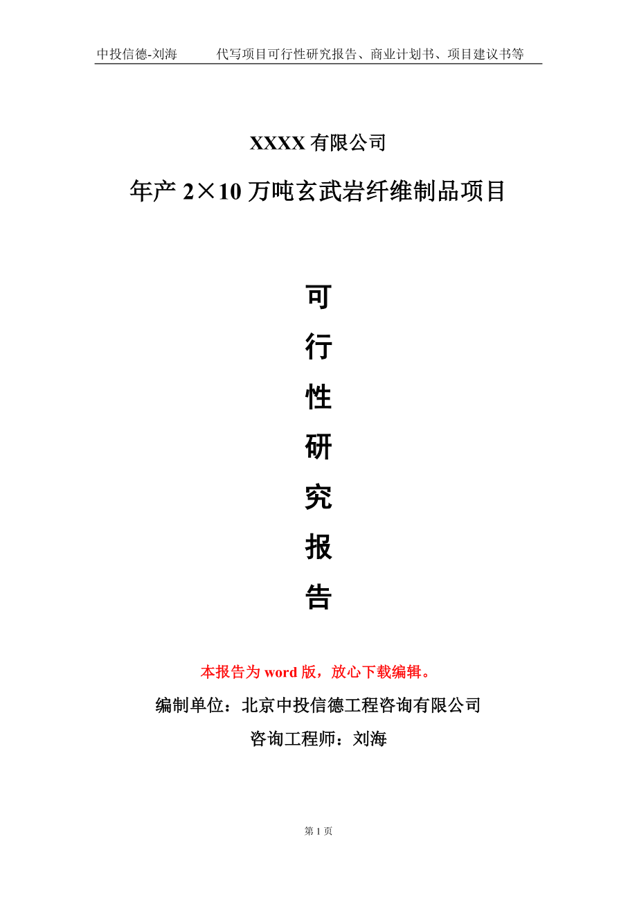 年产2&#215;10万吨玄武岩纤维制品项目可行性研究报告模板立项审批