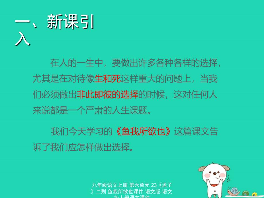 最新九年级语文上册第六单元23孟子二则鱼我所欲也课件语文版语文级上册语文课件_第2页