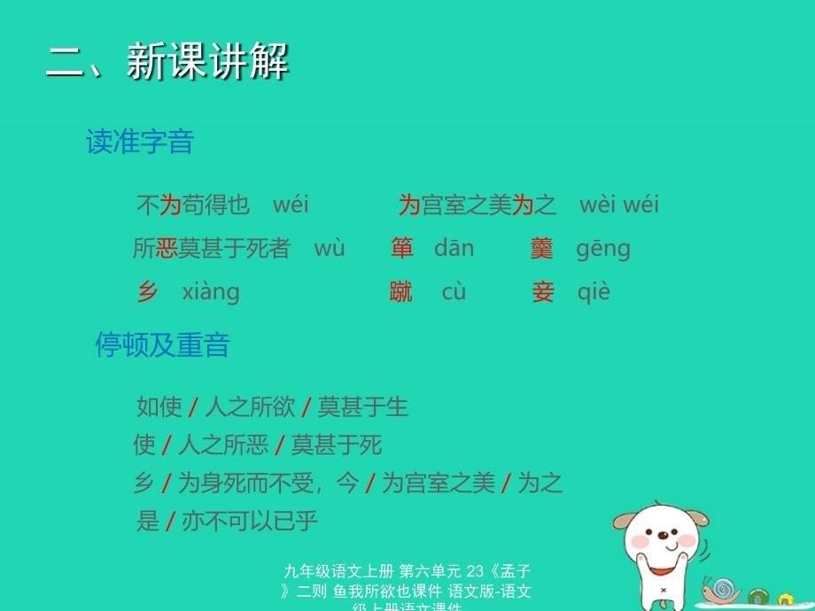 最新九年级语文上册第六单元23孟子二则鱼我所欲也课件语文版语文级上册语文课件_第5页