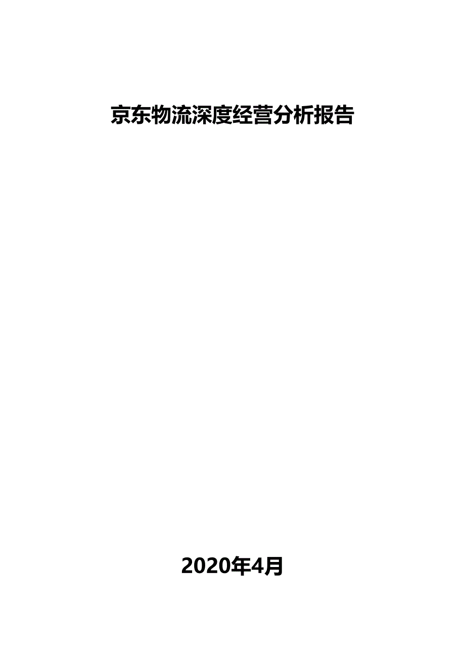 京东物流深度经营分析报告_第1页