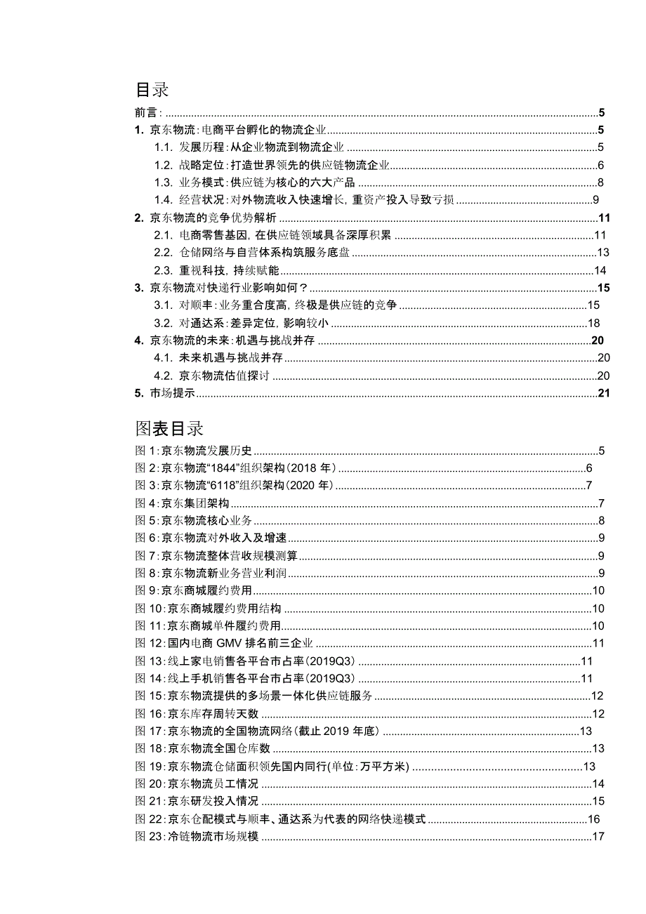 京东物流深度经营分析报告_第2页