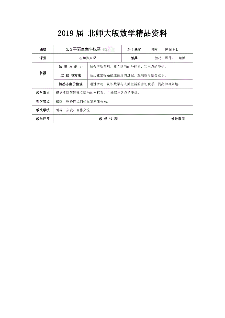 北师大版八年级上册3.2平面直角坐标系3教学设计_第1页