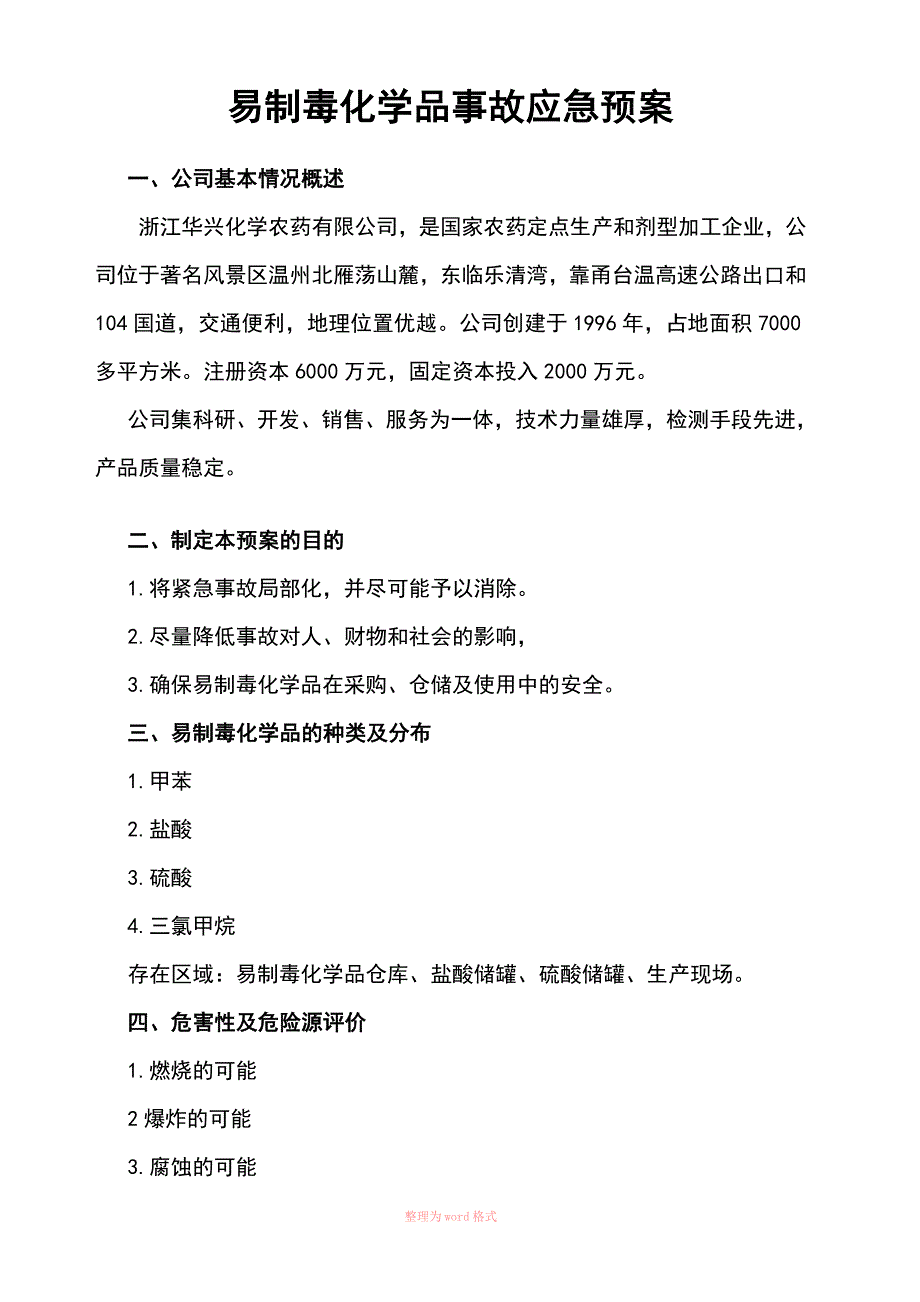 易制毒化学品事故应急救援预案_第2页