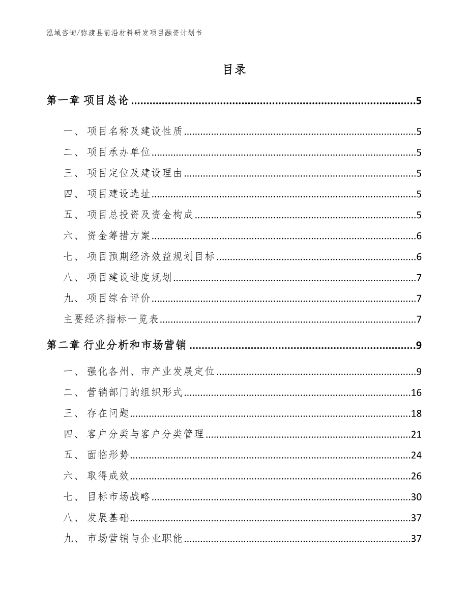 弥渡县前沿材料研发项目融资计划书（参考模板）_第1页