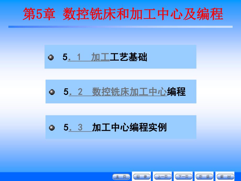 数控铣床和加工中心及编程_第1页